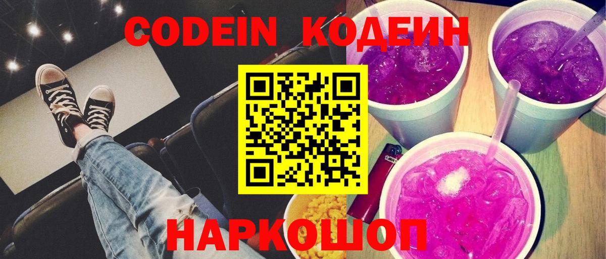 Кодеиновый сироп Lean Purple Drank Великий Новгород